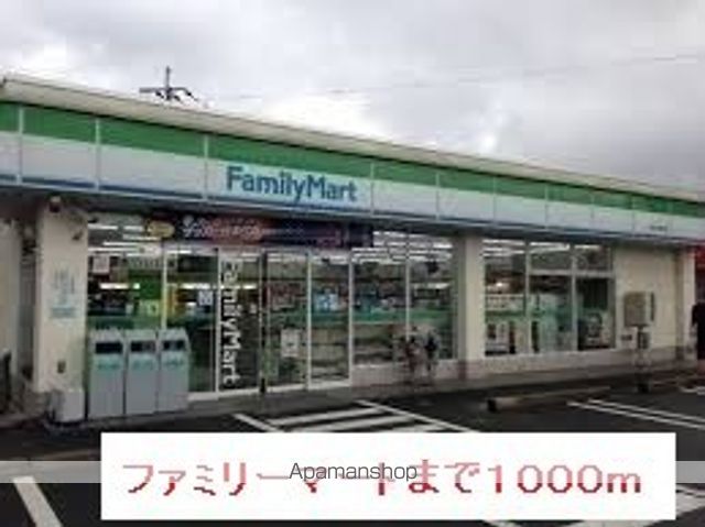 コンビニ　ファミリーマート（コンビニ）まで1000m