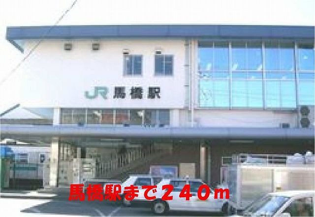 その他　馬橋駅（その他）まで240m