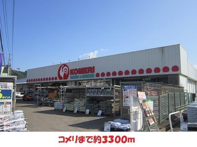 ホームセンター　コメリ（ホームセンター）まで3300m