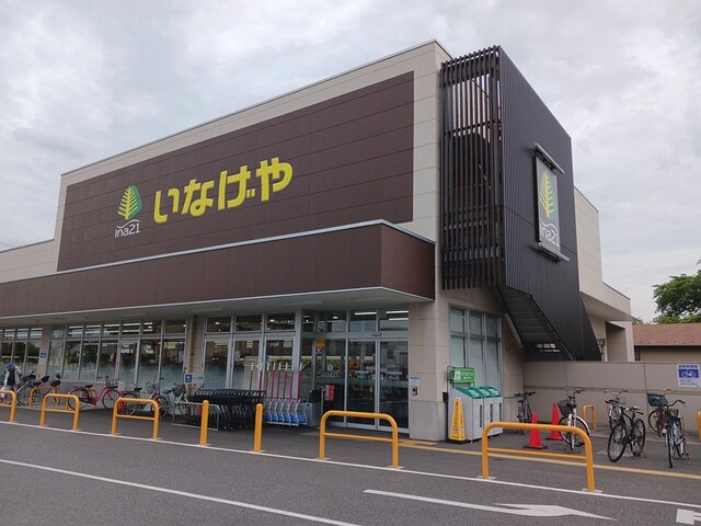スーパー　いなげや（スーパー）まで368m