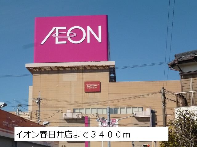 ショッピングセンター　イオン春日井店（ショッピングセンター）まで3400m