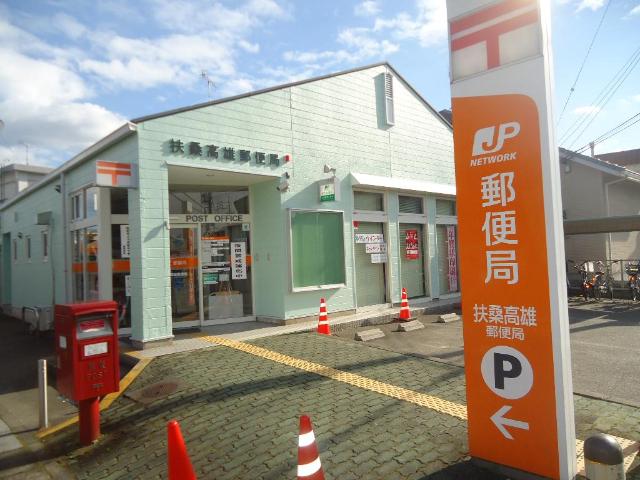 その他　扶桑高雄郵便局（その他）まで263m
