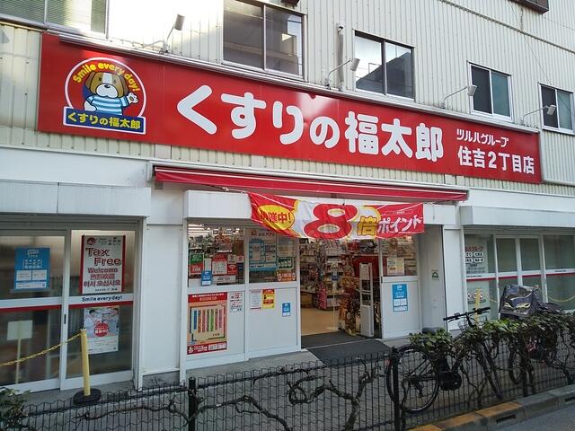ドラックストア　くすりの福太郎住吉2丁目店（ドラッグストア）まで806m