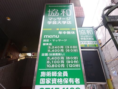 その他　【マッサージ】協和マッサージまで304ｍ