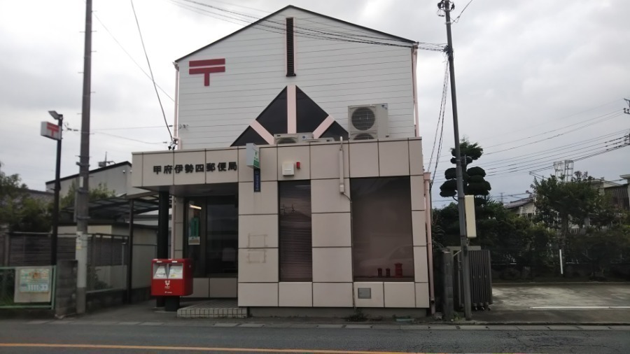 郵便局　甲府伊勢四郵便局（郵便局）まで489m