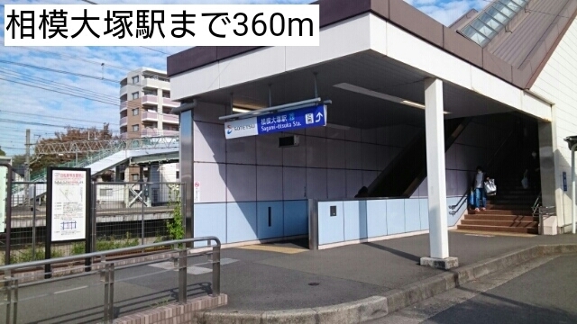 その他　相模大塚駅（その他）まで360m