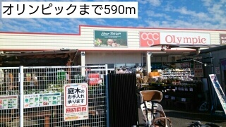 ホームセンター　オリンピック（ホームセンター）まで590m