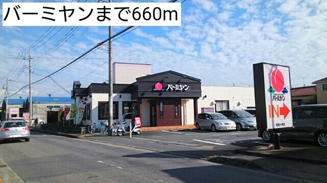 飲食店　バーミヤン（飲食店）まで660m