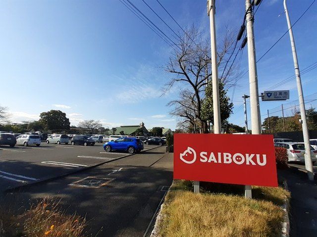 その他　サイボクの森（その他）まで2200m