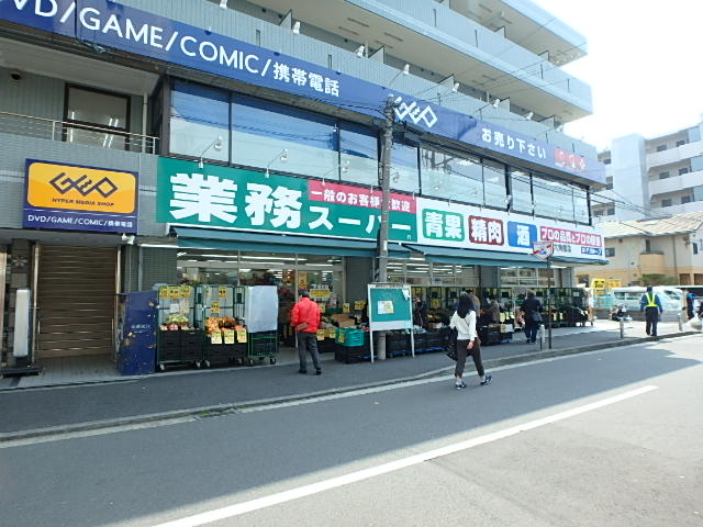 スーパー　業務スーパー六角橋店（スーパー）まで459m