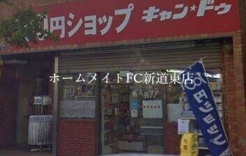ホームセンター　Can★Do北24条店（ホームセンター）まで961m