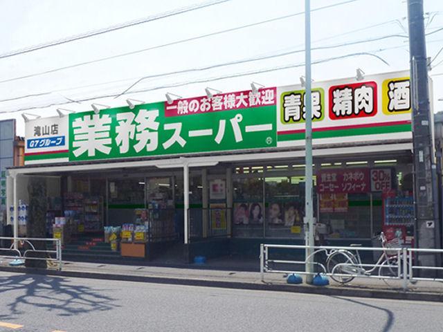 スーパー　業務スーパー 滝山店（スーパー）まで507m