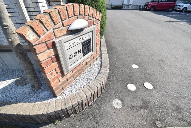 その他共有部分　シャルクレール
