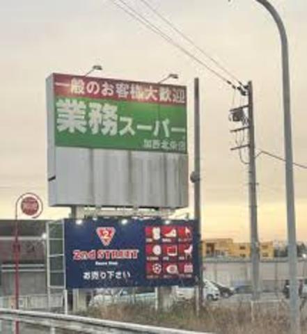 スーパー　業務スーパー加西北条店（スーパー）まで299m