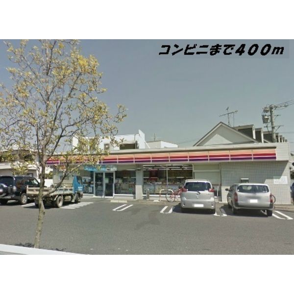 その他　コンビニ（その他）まで400m