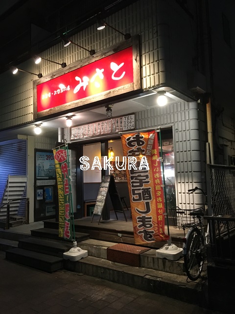 飲食店　みさと（飲食店）まで1237m
