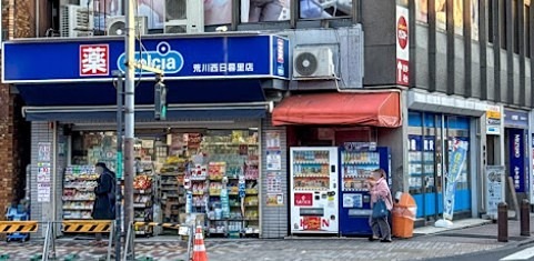 ドラックストア　ウエルシア荒川西日暮里店（ドラッグストア）まで235m