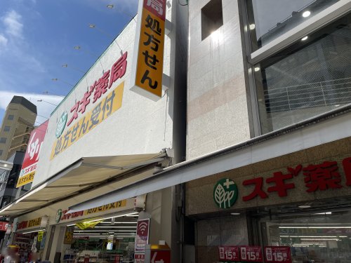 ドラックストア　スギ薬局 八王子店（ドラッグストア）まで1029m