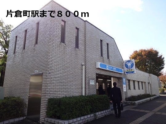 その他　片倉町駅（その他）まで800m