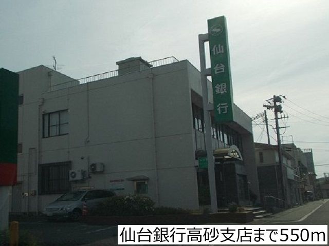 銀行　仙台銀行高砂支店（銀行）まで550m