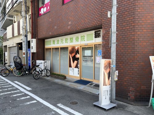 病院　難波元町整骨院（病院）まで151m