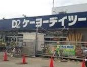 ホームセンター　ケーヨーデイツー 湘南台店（ホームセンター）まで967m