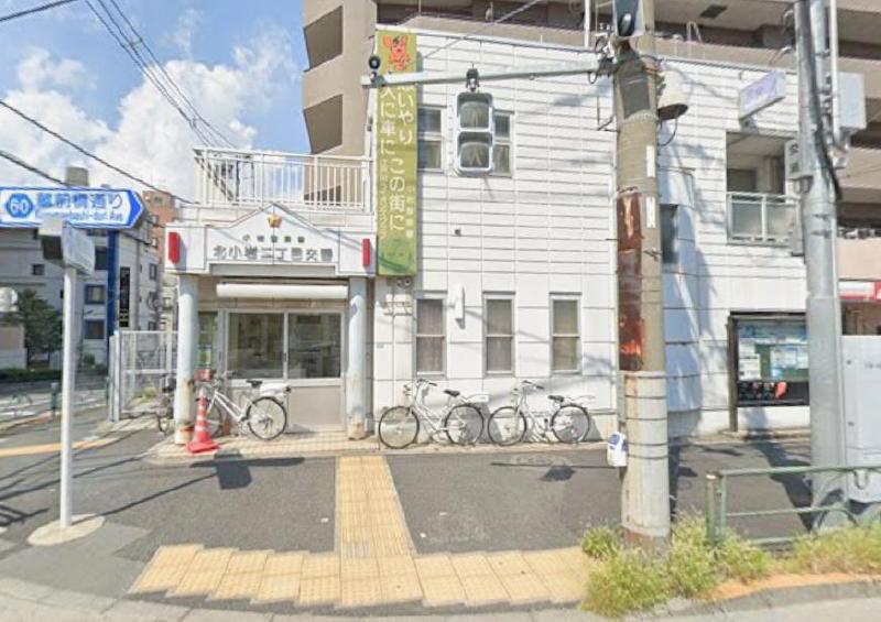 警察署・交番　小岩警察署 北小岩駐在所（警察署・交番）まで650m