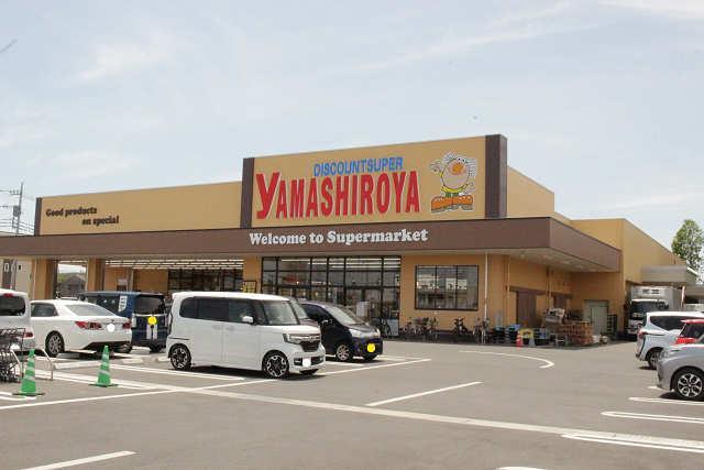 スーパー　ディスカウントスーパーやましろや本庄店（スーパー）まで913m