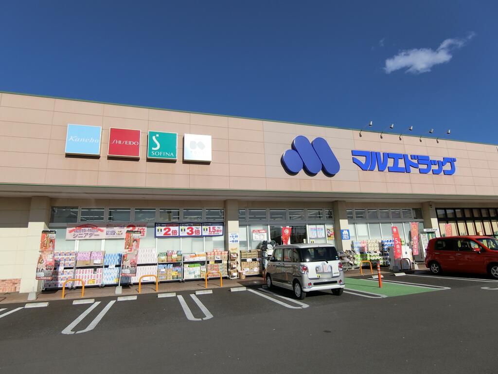 ドラックストア　マルエドラッグ駒形店（ドラッグストア）まで1500m