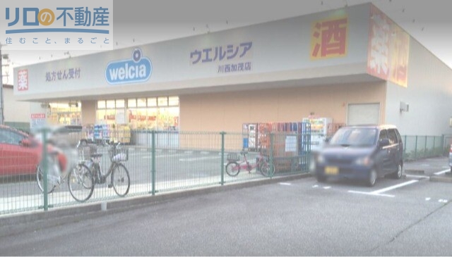 ドラックストア　ウエルシア川西加茂店（ドラッグストア）まで661m