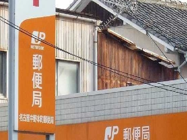 郵便局　名古屋中野本町郵便局（郵便局）まで250m