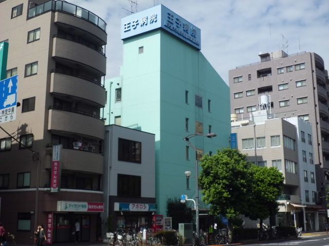 病院　王子病院（病院）まで600m