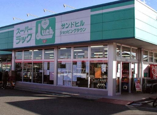 スーパー　スーパーラック（スーパー）まで970m