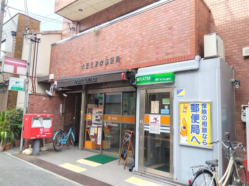郵便局　大正三軒家郵便局（郵便局）まで403m