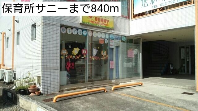 幼稚園・保育園　保育所サニー（幼稚園・保育園）まで840m