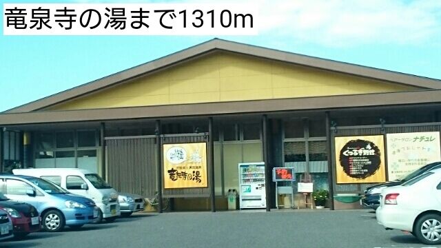その他　竜泉寺の湯（その他）まで1310m