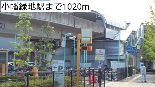 その他　小幡緑地駅（その他）まで1020m