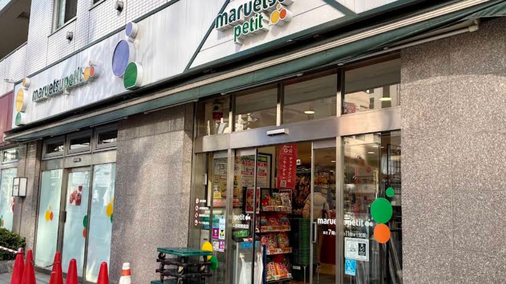 スーパー　マルエツプチ人形町駅前店（スーパー）まで303m