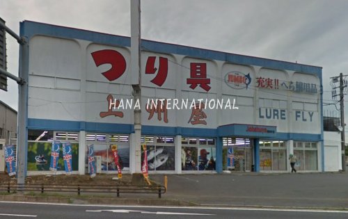 その他　上州屋（その他）まで535m