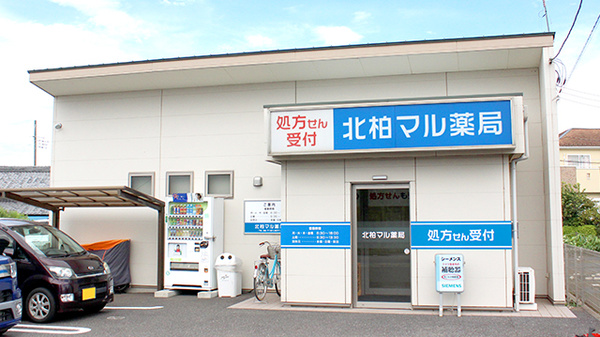 ドラックストア　北柏マル薬局（ドラッグストア）まで505m