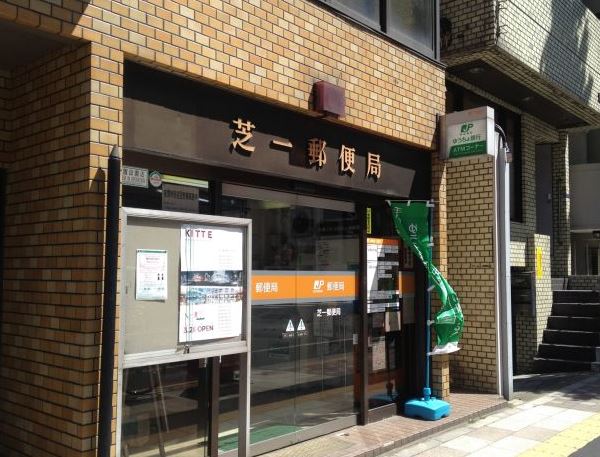 郵便局　芝一郵便局（郵便局）まで522m