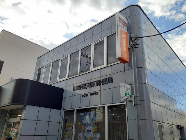 郵便局　川崎宿河原郵便局（郵便局）まで450m