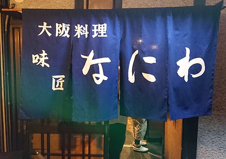 飲食店　居酒屋なにわ（飲食店）まで156m