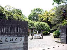 公園　蘆花恒春園（公園）まで497m