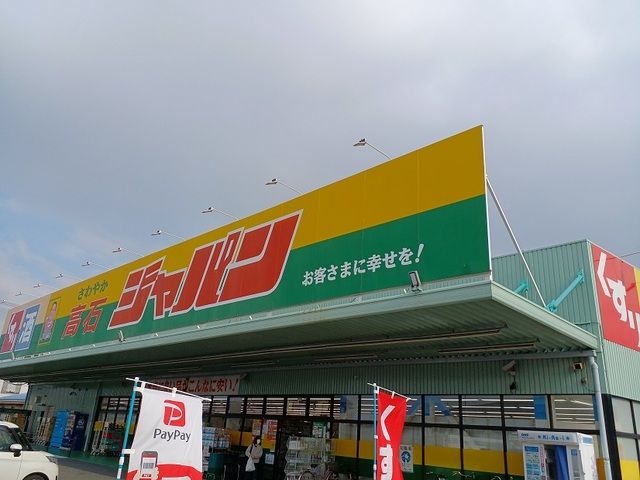 その他　ジャパン様（その他）まで350m