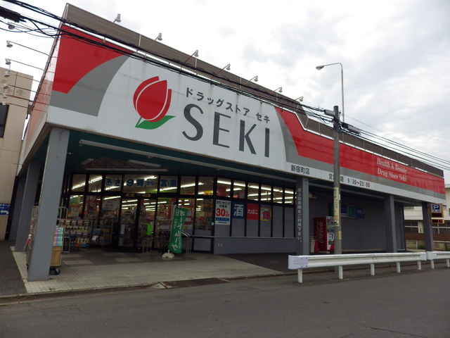 ドラックストア　ドラッグストアセキ新宿町店（ドラッグストア）まで591m
