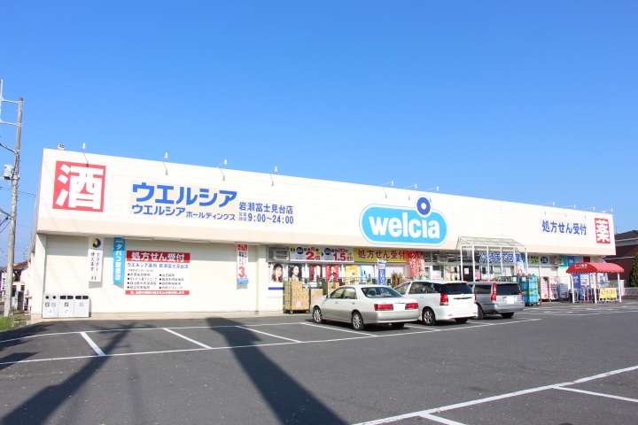 ドラックストア　ウエルシア岩瀬富士見台店（ドラッグストア）まで629m