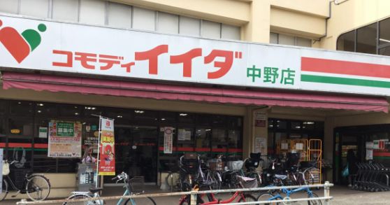 スーパー　コモディイイダ中野店（スーパー）まで556m