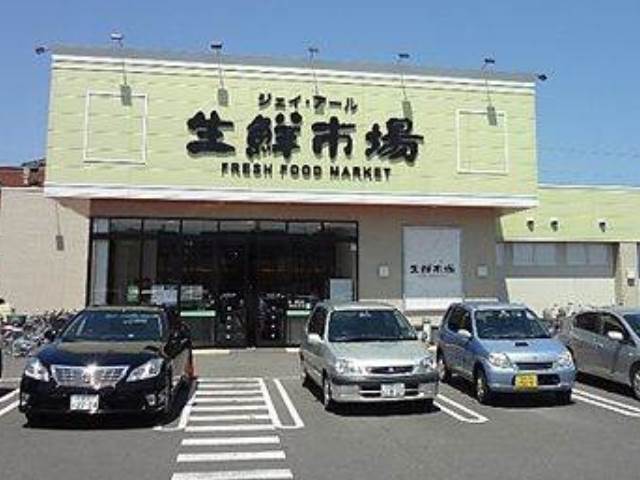 スーパー　ジェイアール生鮮市場新川店（スーパー）まで1027m