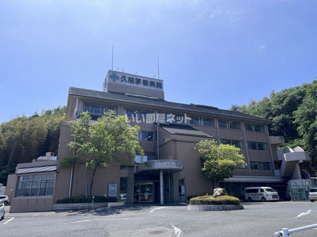 病院　久慈茅根病院（病院）まで491m